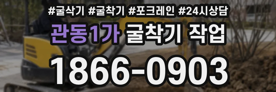 관동1가 굴착기 작업
