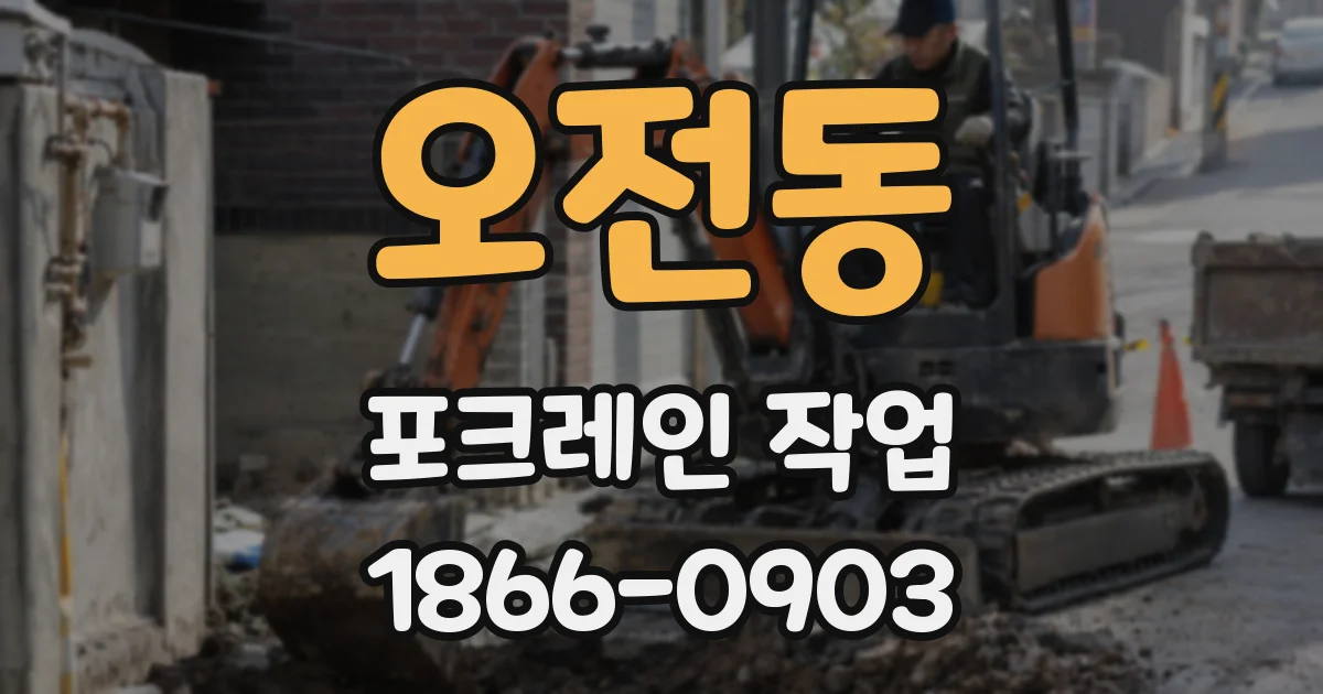 오전동 포크레인 작업