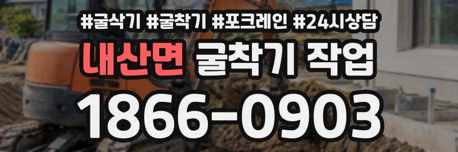 내산면 굴착기작업 상담 전화 1866-0903