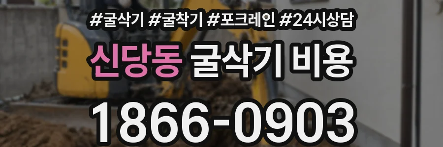 신당동 굴삭기 비용