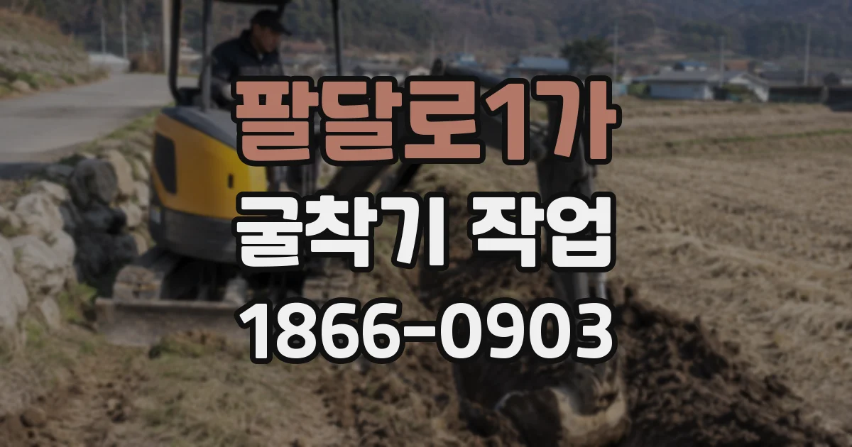 팔달로1가 굴착기 작업