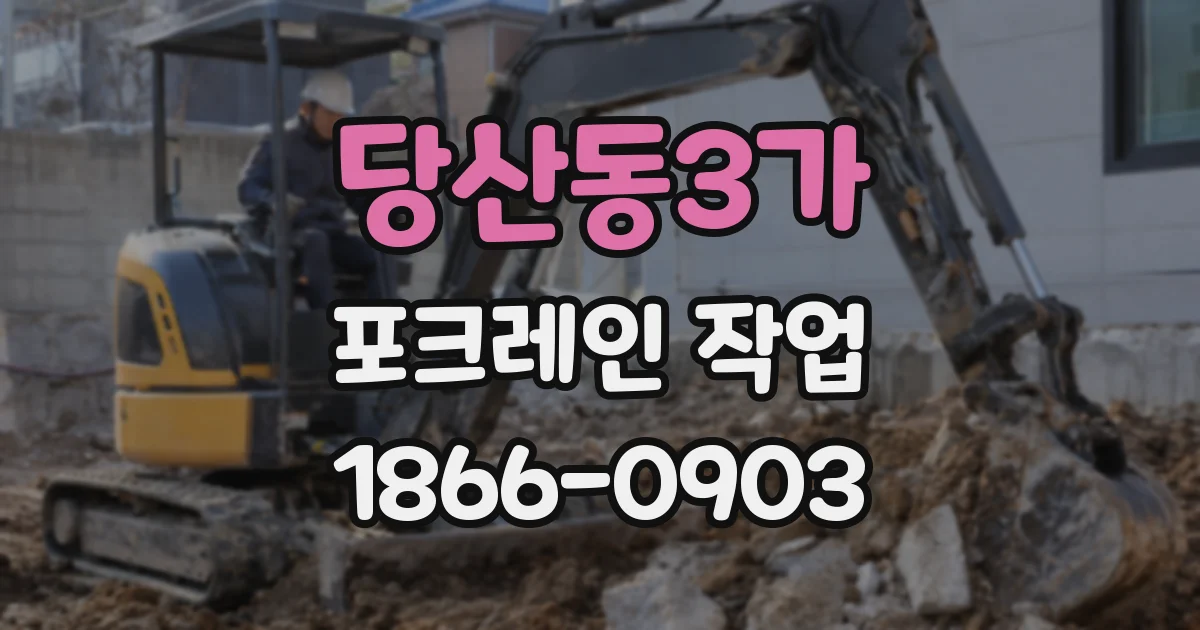 당산동3가 포크레인 작업