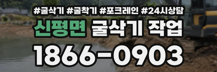 신평면 굴삭기작업 상담 전화 1866-0903