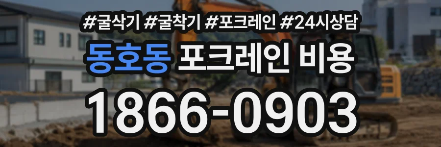 동호동 포크레인비용 상담 전화 1866-0903