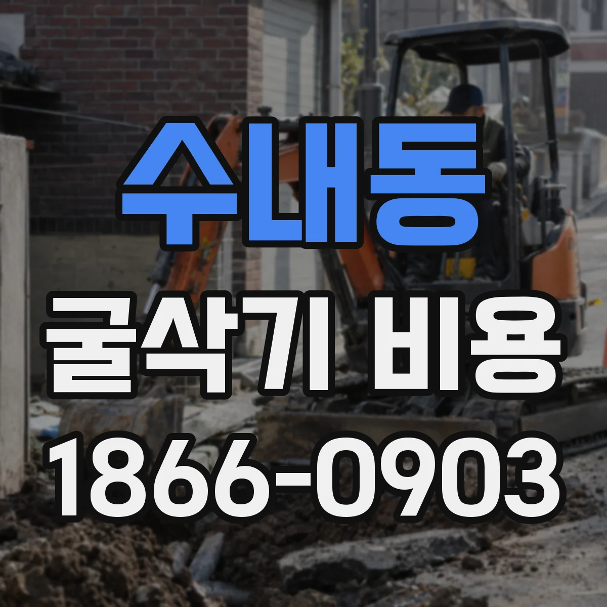 수내동 굴삭기 비용