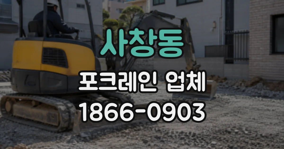 사창동 포크레인업체