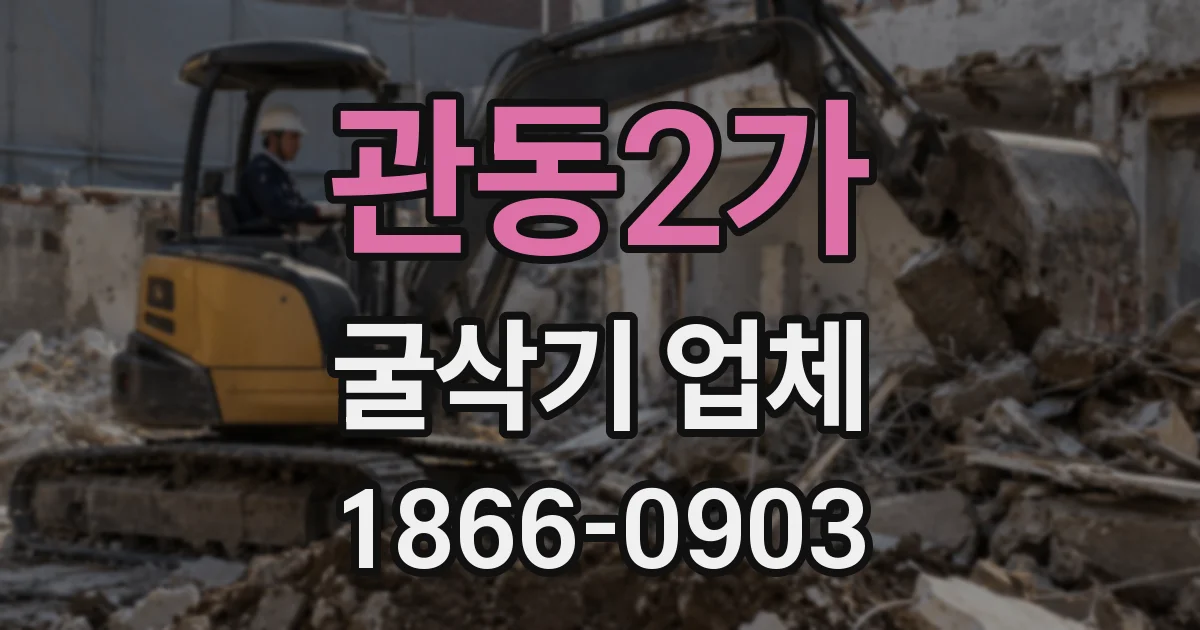 관동2가 굴삭기 업체