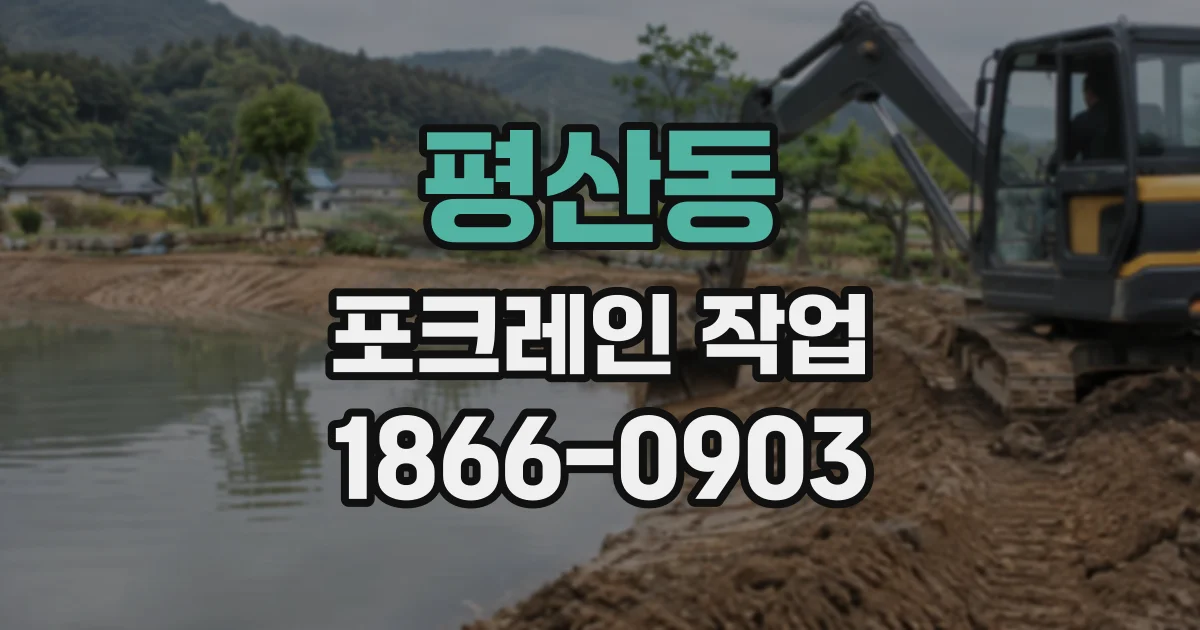 평산동 포크레인작업