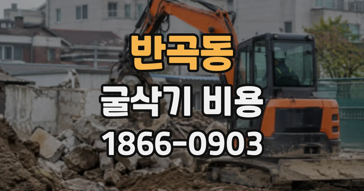 반곡동 굴삭기비용