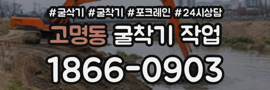 고명동 굴착기작업 상담 전화 1866-0903
