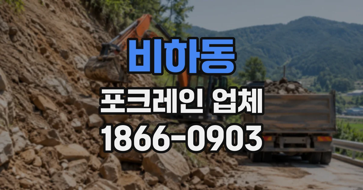비하동 포크레인업체