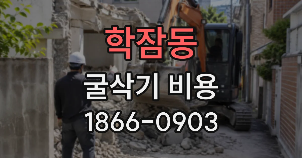 학잠동 굴삭기비용
