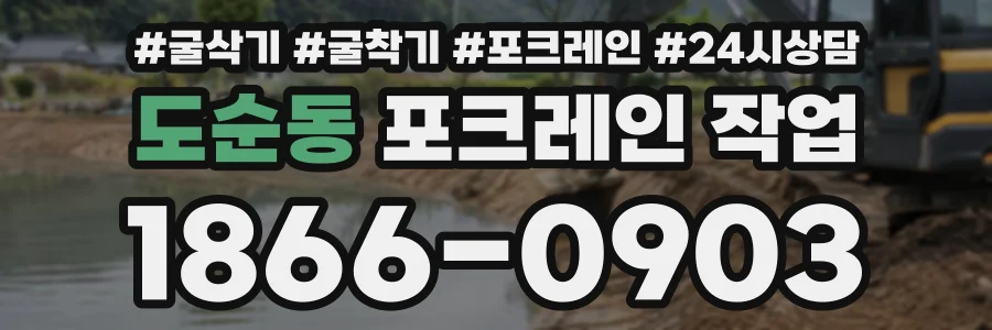 도순동 포크레인작업 상담 전화 1866-0903