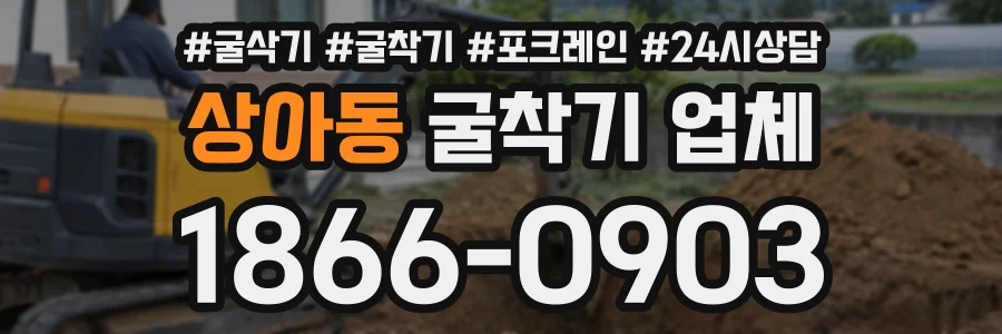 상아동 굴착기업체 상담 전화 1866-0903