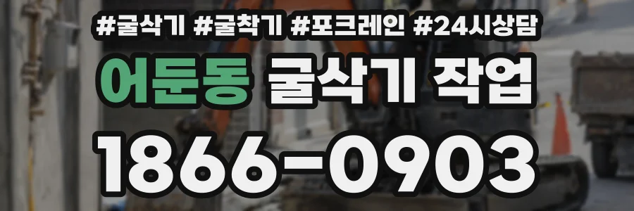 어둔동 굴삭기 작업