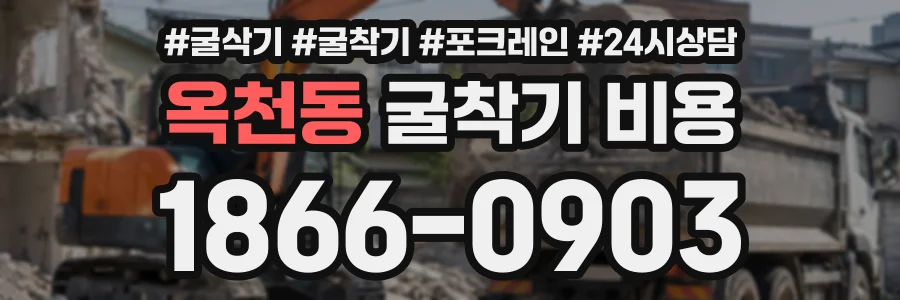 옥천동 굴착기비용 상담 전화 1866-0903