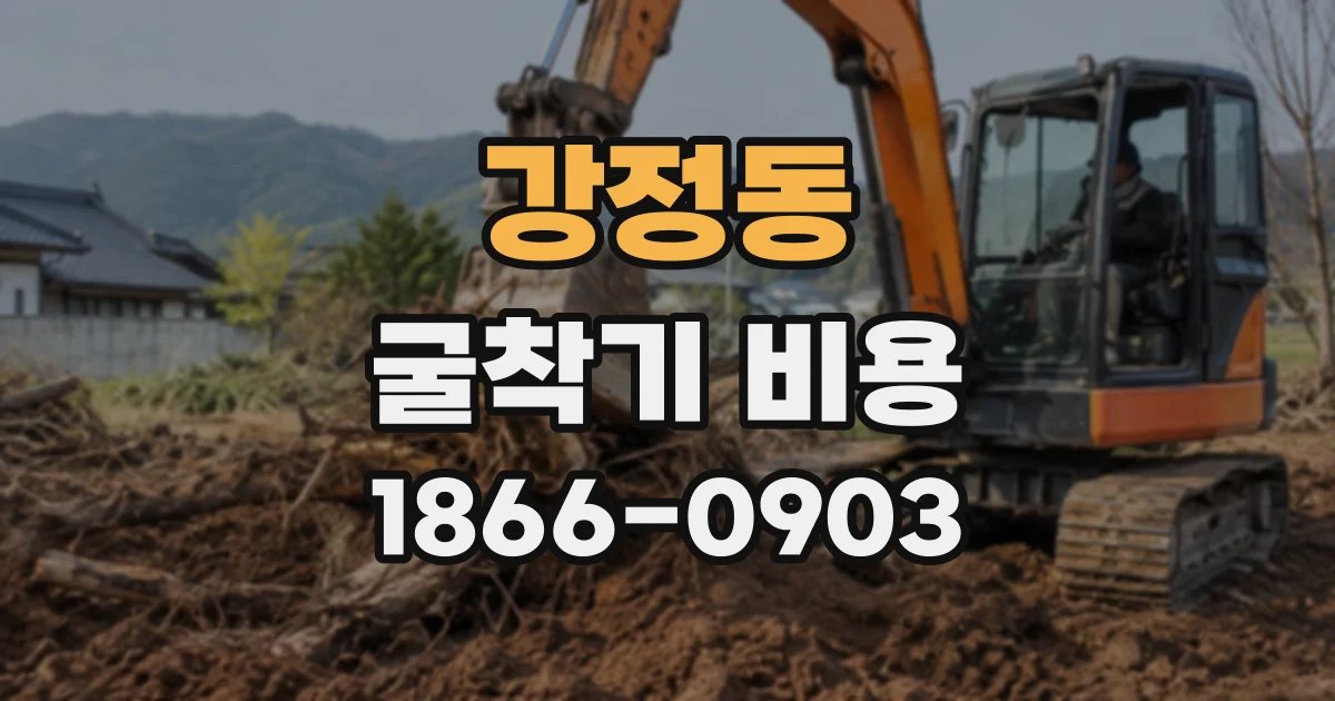 강정동 굴착기비용