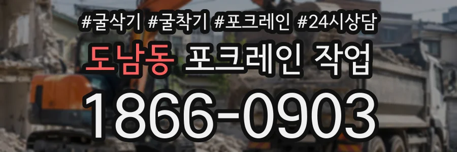 도남동 포크레인작업 상담 전화 1866-0903