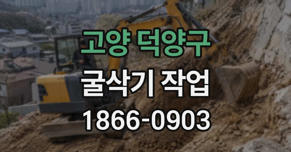 고양 덕양구 굴삭기 작업