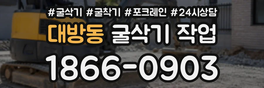 대방동 굴삭기작업 상담 전화 1866-0903