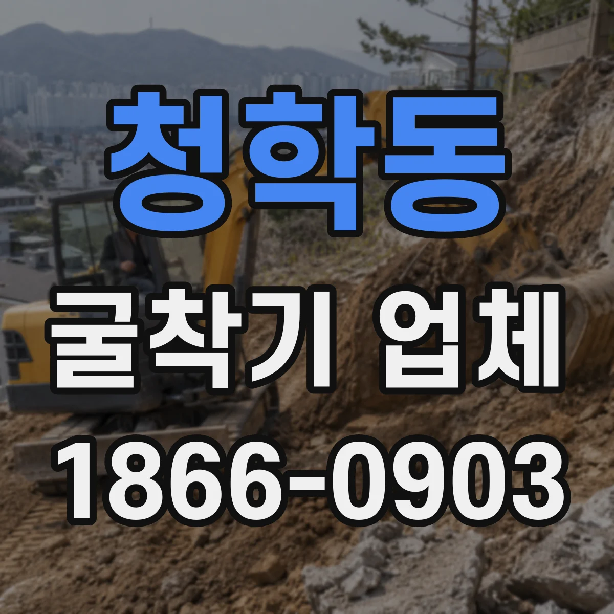 청학동 굴착기 업체
