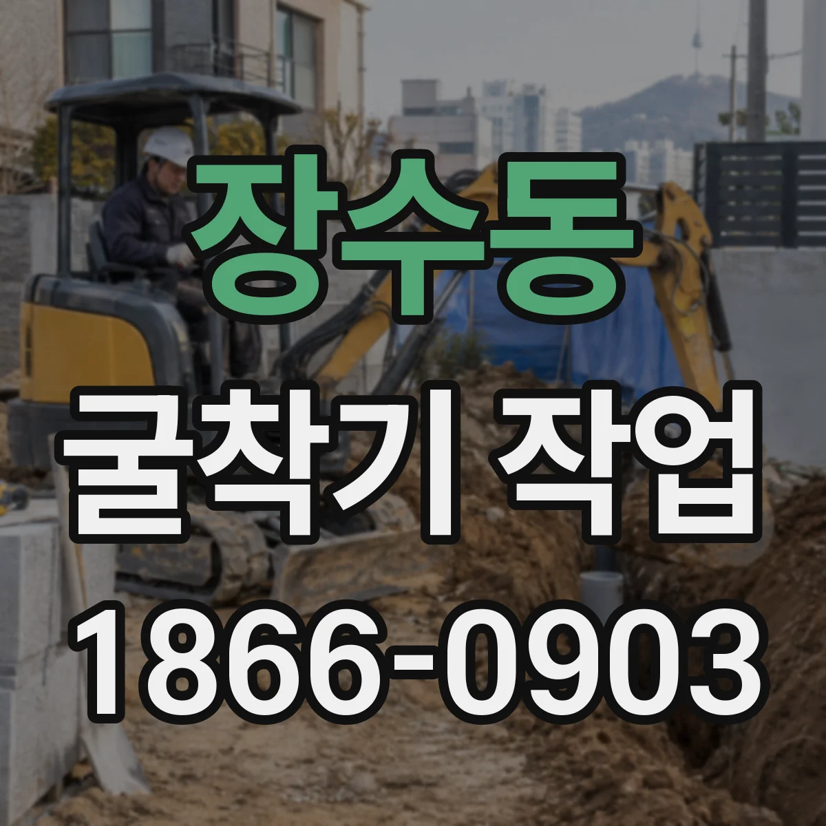 장수동 굴착기 작업