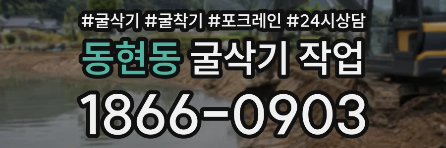 동현동 굴삭기작업 상담 전화 1866-0903