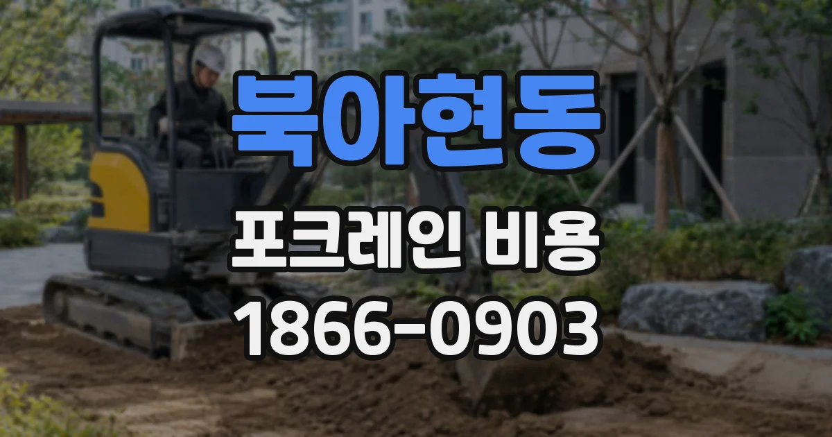 북아현동 포크레인 비용