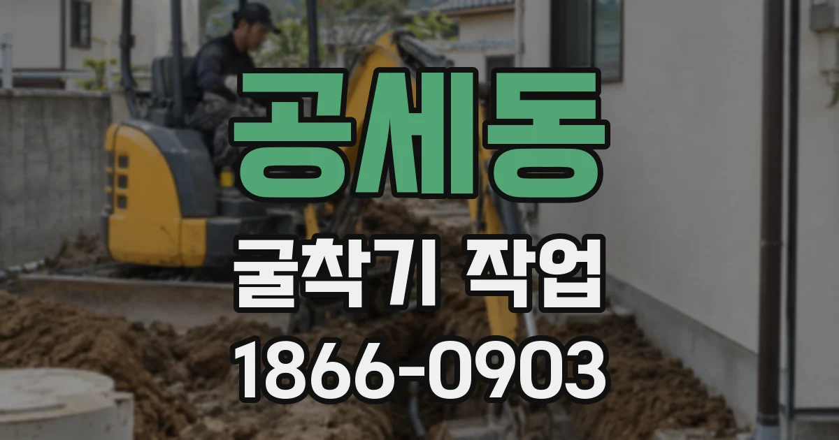 공세동 굴착기 작업