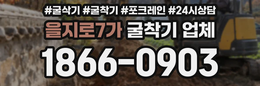 을지로7가 굴착기 업체