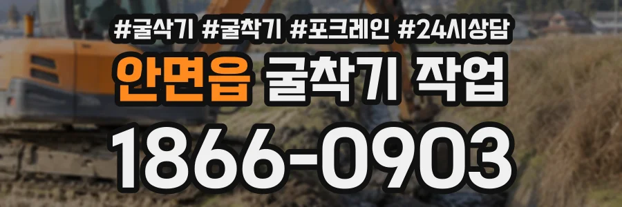 안면읍 굴착기작업 상담 전화 1866-0903