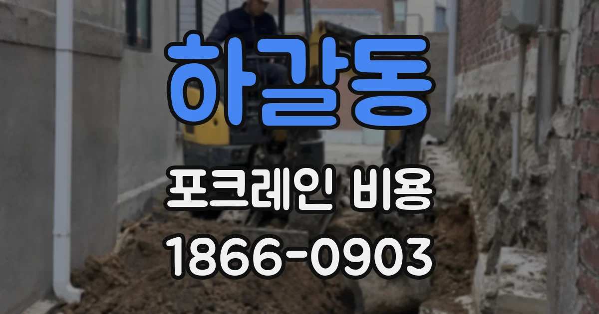 하갈동 포크레인 비용