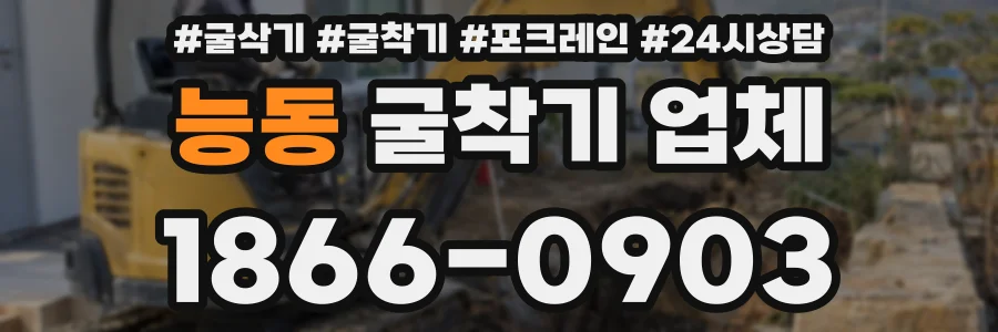 능동 굴착기 업체