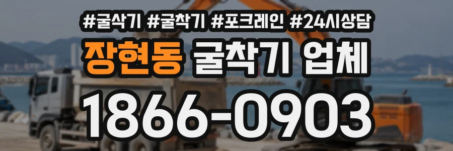 장현동 굴착기업체 상담 전화 1866-0903