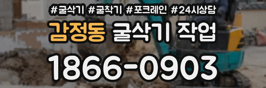 감정동 굴삭기 작업