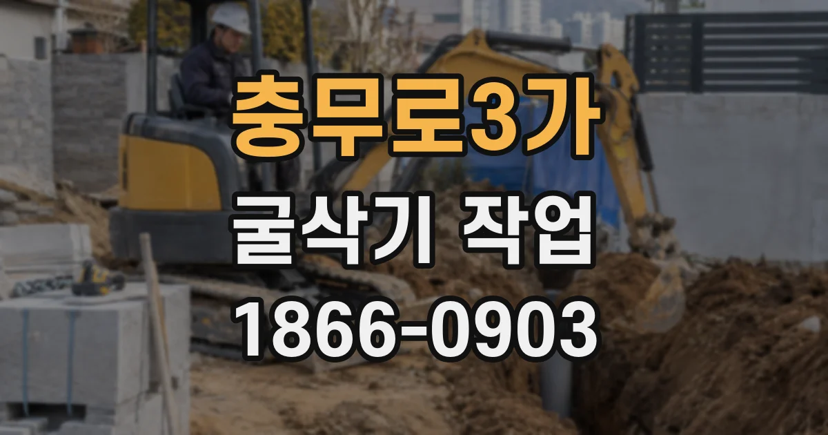 충무로3가 굴삭기 작업