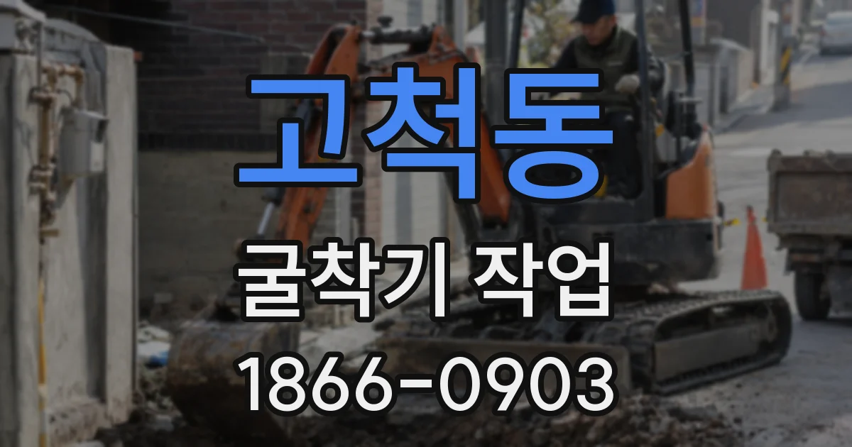 고척동 굴착기 작업