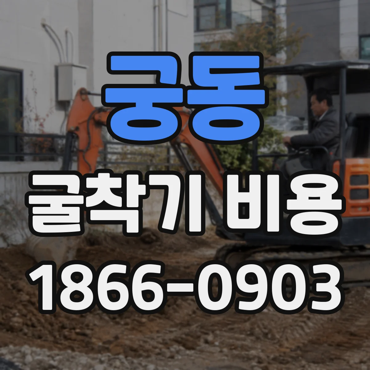 궁동 굴착기 비용