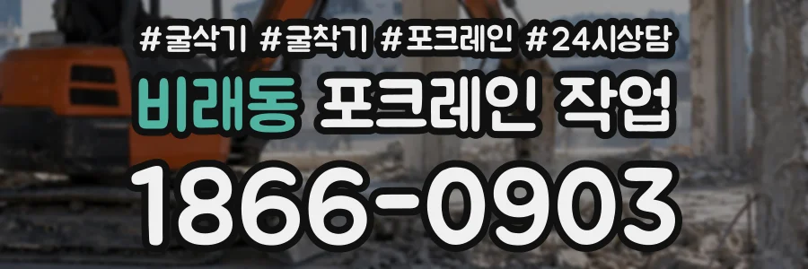 비래동 포크레인작업 상담 전화 1866-0903