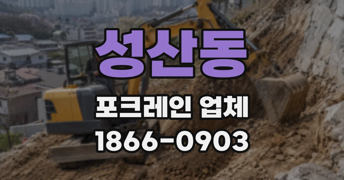 성산동 포크레인 업체