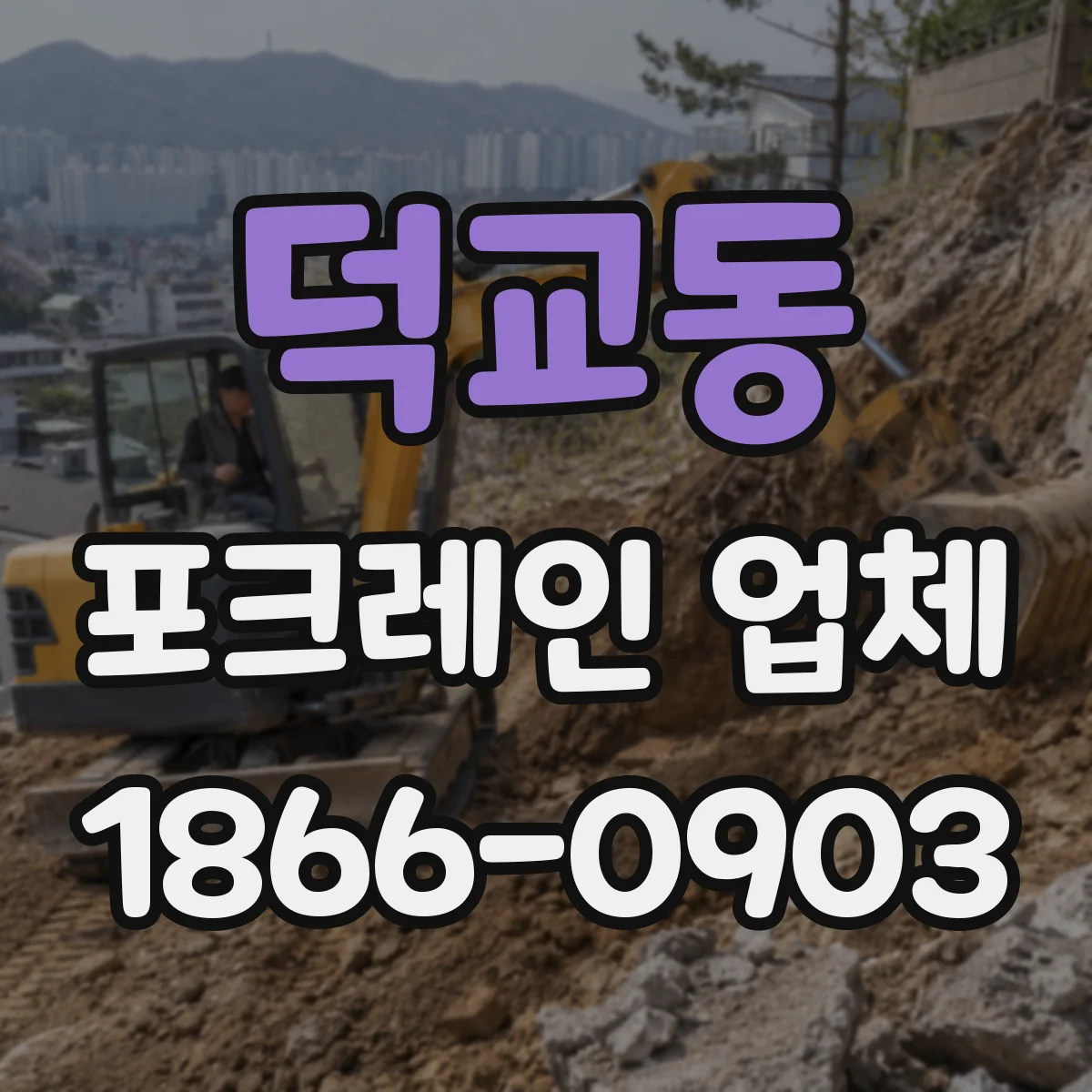 덕교동 포크레인 업체