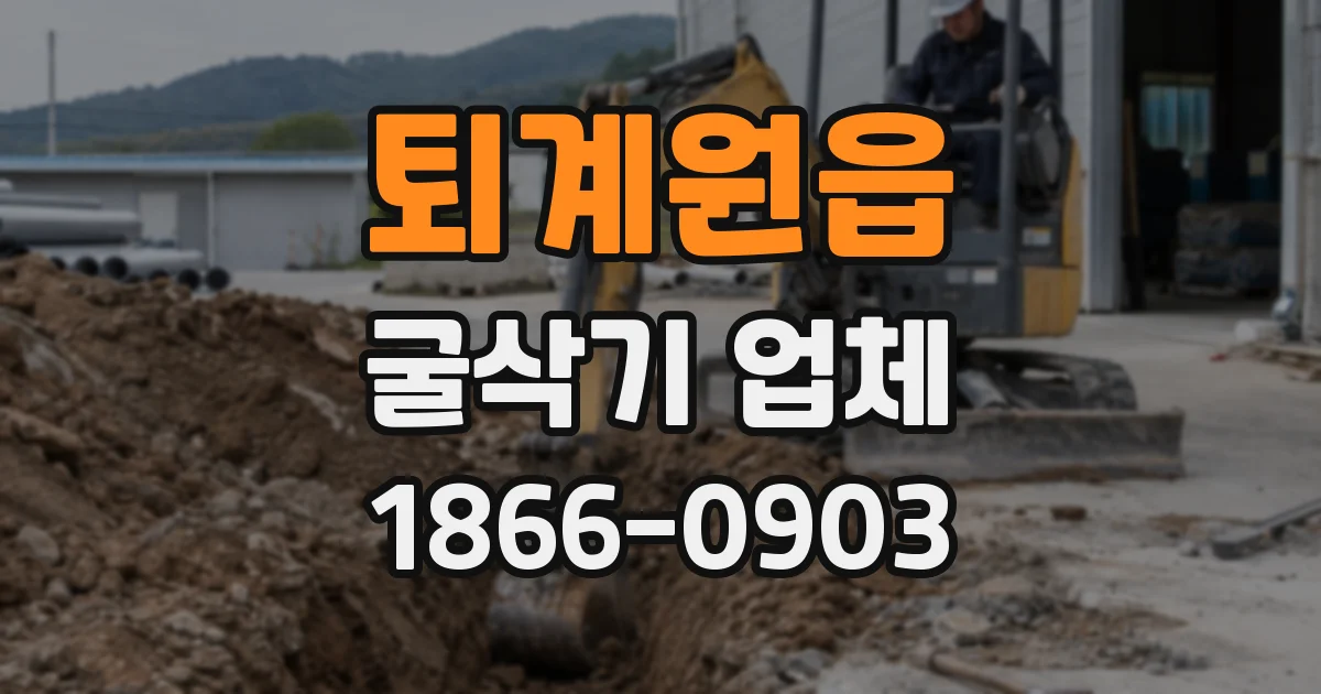 퇴계원읍 굴삭기 업체