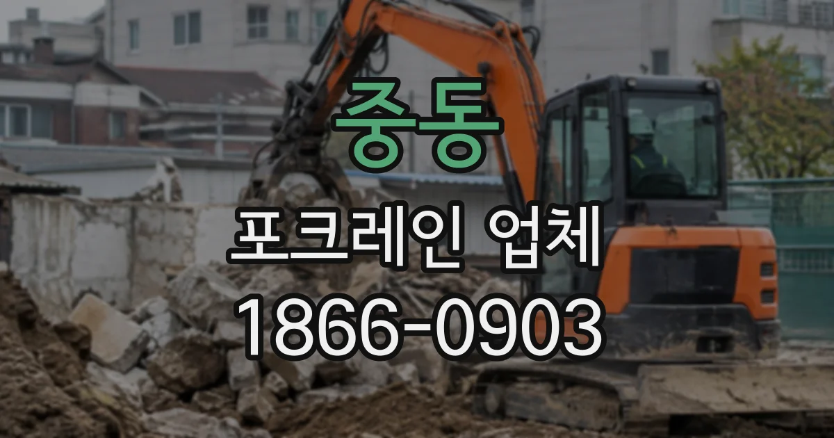 중동 포크레인업체