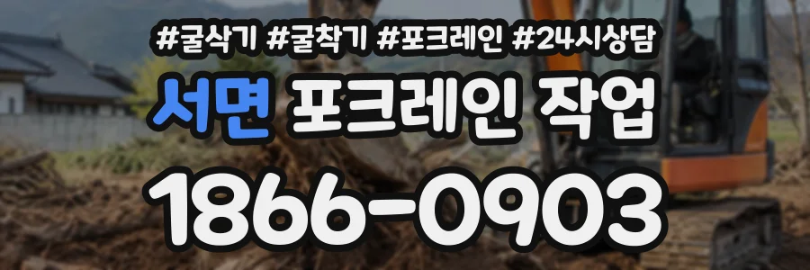서면 포크레인작업 상담 전화 1866-0903