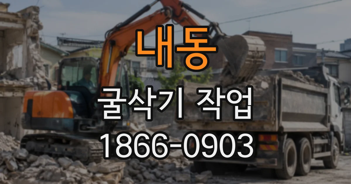 내동 굴삭기작업
