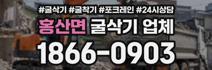 홍산면 굴삭기업체 상담 전화 1866-0903