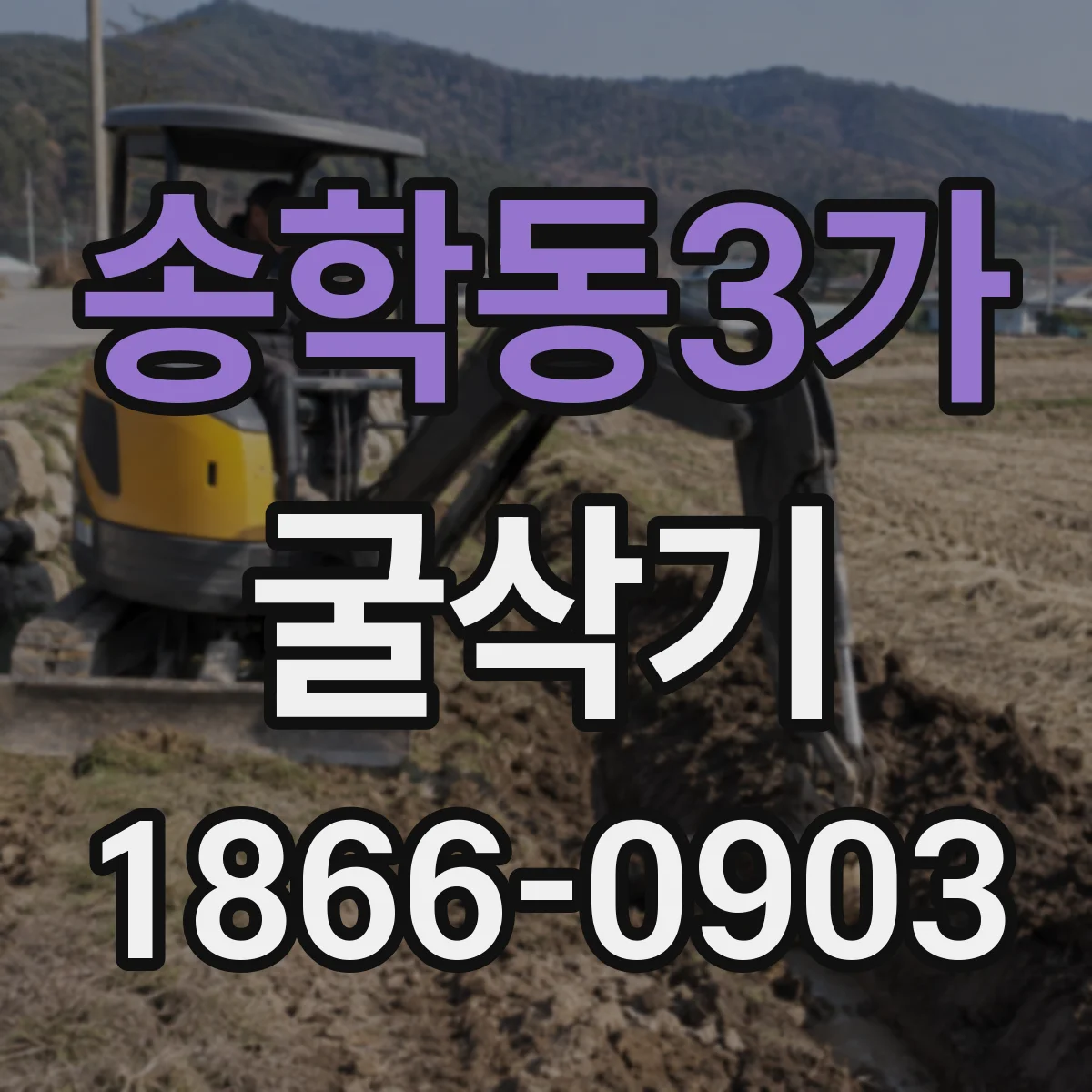 송학동3가 굴삭기