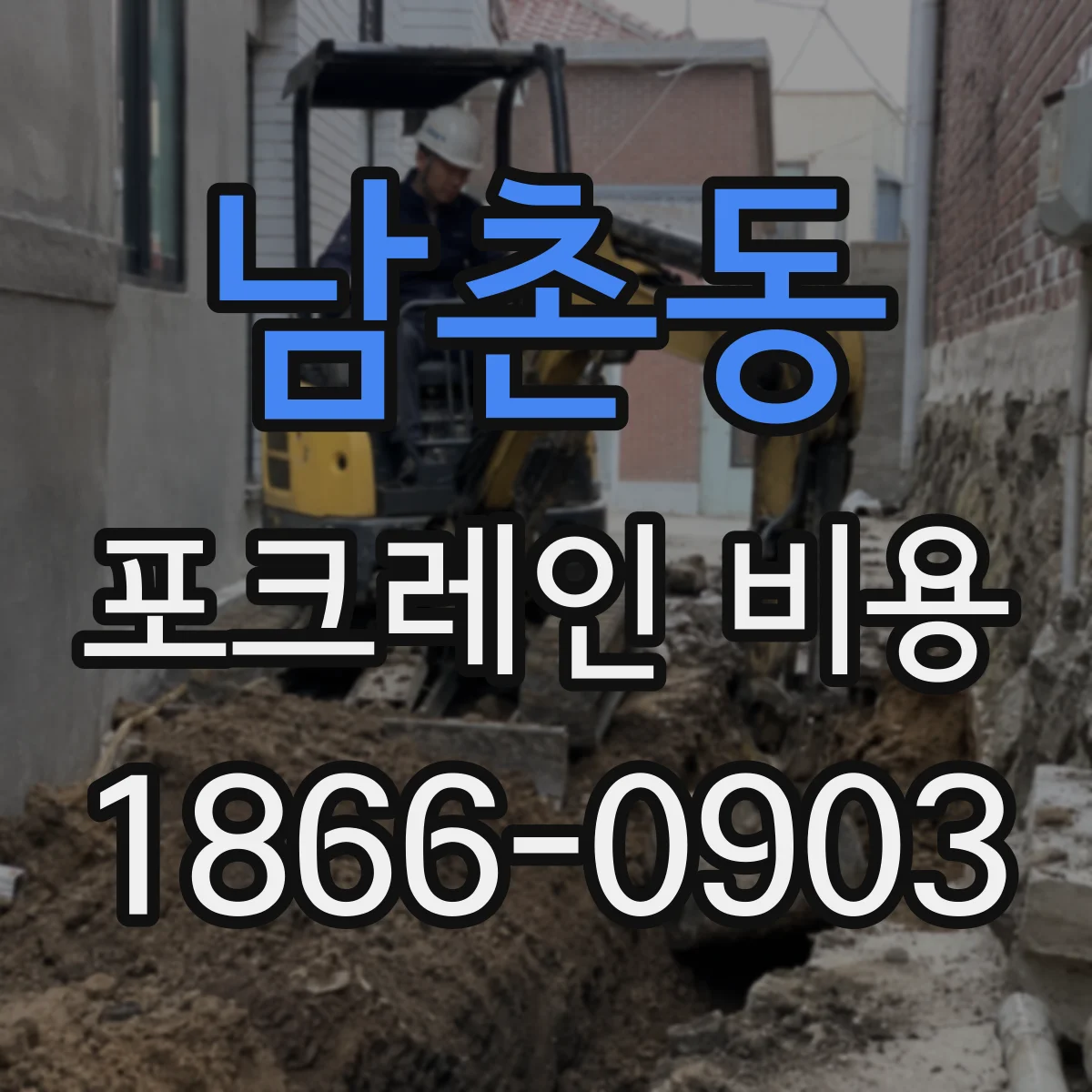 남촌동 포크레인 비용