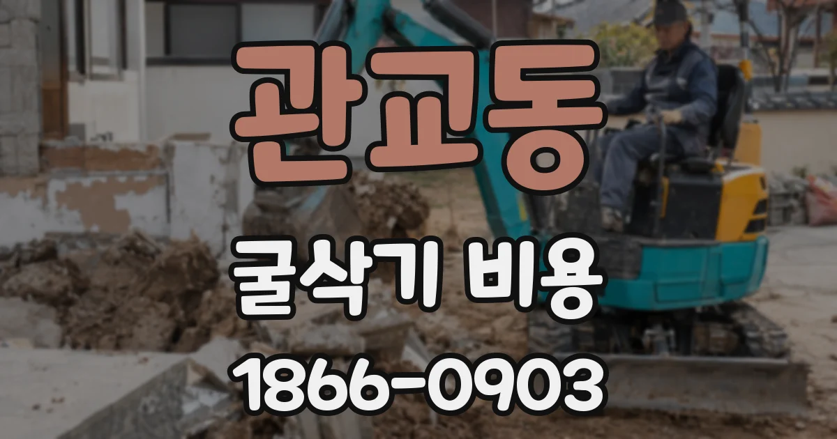 관교동 굴삭기 비용