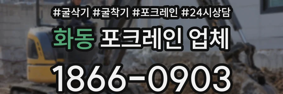 화동 포크레인 업체